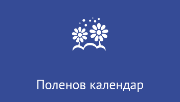 Прогнозен поленов календар за България за 2026 година